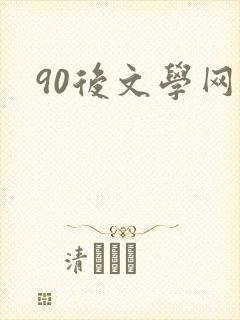 90后文学网