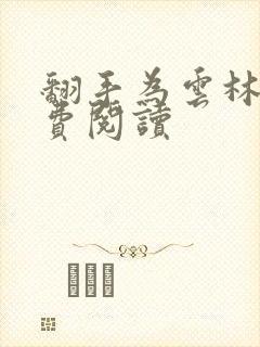 翻手为云林云免费阅读