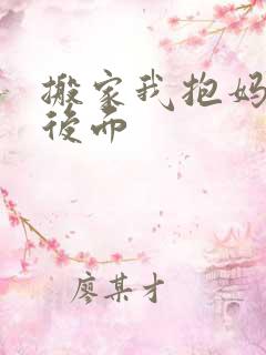 搬家我抱妈妈座后面