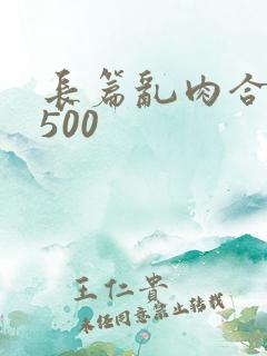长篇乱肉合集乱500