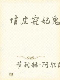 俏皮宠妃鬼王爷