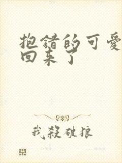 抱错的可爱妹妹回来了