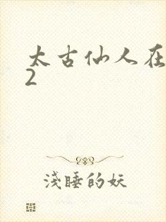 太古仙人在现代2