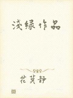 浅绿作品