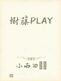 树藤PLAY
