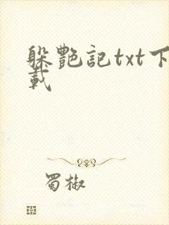 躲艳记txt下载