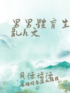 男男体育生的欲乱h文