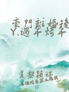 豪门离婚后 BY.过年烤年糕