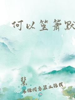 何以笙箫默全文