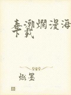 春潮烂漫海棠红下载