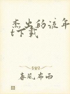 杰出的流年txt下载