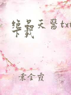 绝品天医txt下载