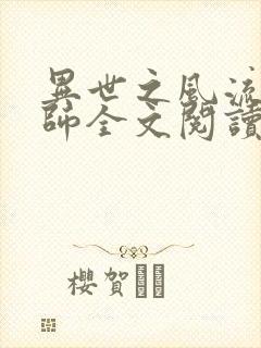 异世之风流大法师全文阅读