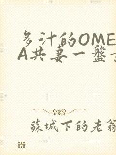 多汁的OMEGA共妻一盘黄花菜