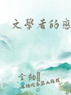 文学者的恋文
