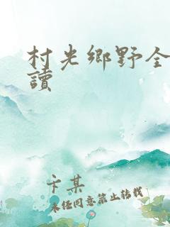 村光乡野全文阅读