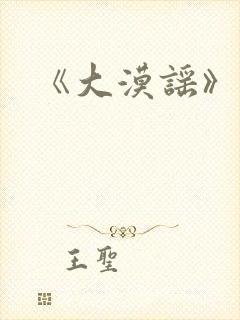 《大漠谣》