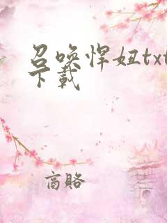 召唤悍妞txt下载