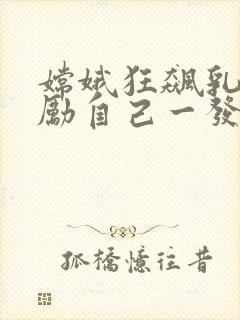 嫦娥狂飙乳液奖励自己一发