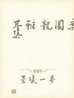 耳雅 龙图案卷集