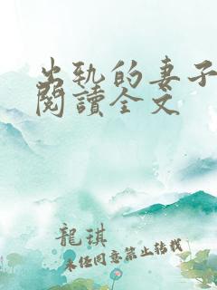 出轨的妻子小说阅读全文