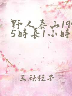 野人泰山1995时长1小时34分