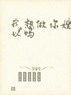 我想做你嫂子可以吗