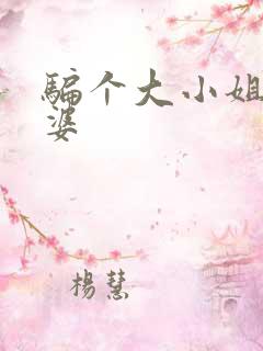 骗个大小姐当老婆