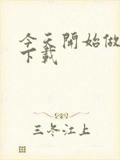 今天开始做魔王下载