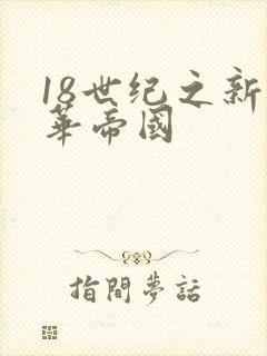 18世纪之新中华帝国