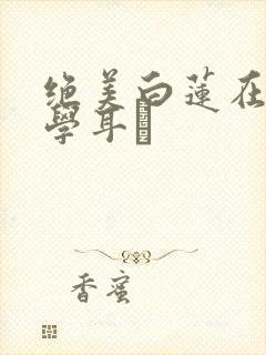 绝美白莲在线教学耳冘