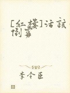 [红楼]活该你倒霉