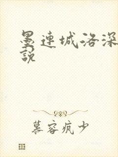 墨连城洛深深小说