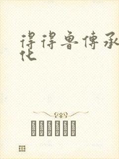 得得鲁传承鲁文化