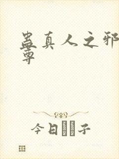 蛊真人之邪淫魔尊