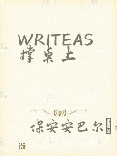 WRITEAS撑桌上