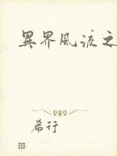 异界风流之雄风