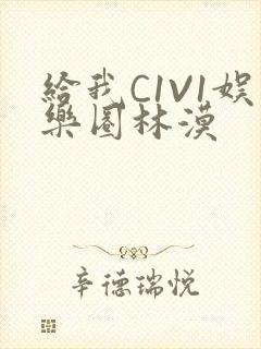 给我C1V1娱乐圈林漠