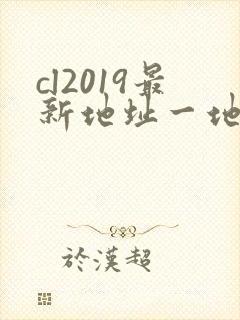 cl2019最新地址一地址二
