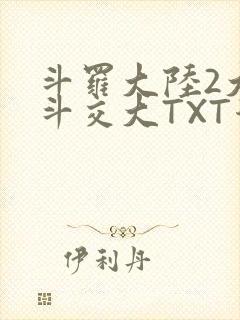 斗罗大陆2大乱斗交大TXT漫画