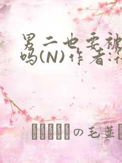 男二也要被爆炒吗(N)作者:筏喻