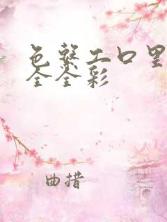 色系工口里番大全全彩