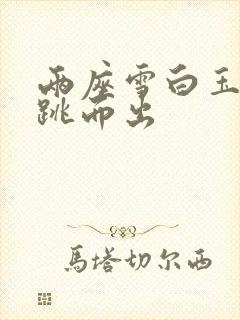 两座雪白玉峰弹跳而出