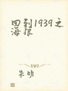 回到1939之海狼