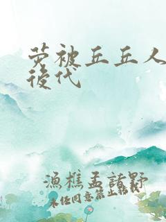 荧被丘丘人繁衍后代