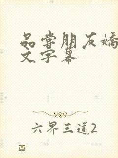 品尝朋友娇妻中文字幕