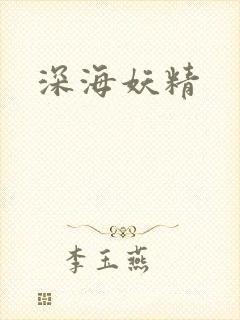深海妖精