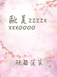 欧美zzzzxxxxoooo