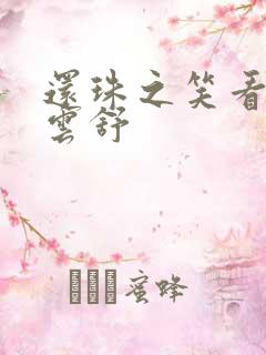 还珠之笑看云卷云舒