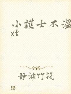 小护士不温柔txt